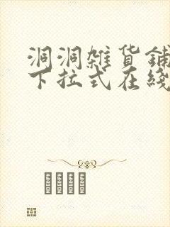 洞洞杂货铺漫画下拉式在线免费看