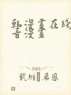 韩漫画在线免费看漫画