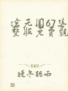 沧元图67集完整版免费观看