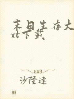 末日生存大师txt下载