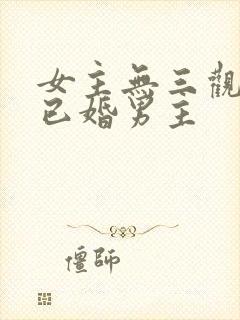 女主无三观出轨已婚男主