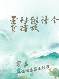 景秘难情全集免费播放