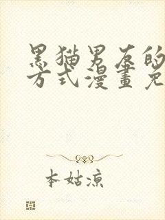 黑猫男友的疼爱方式漫画免费完整版