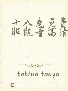 十八岁免费完整版观看高清动漫