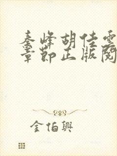 秦峰胡佳云最新章节正版阅读