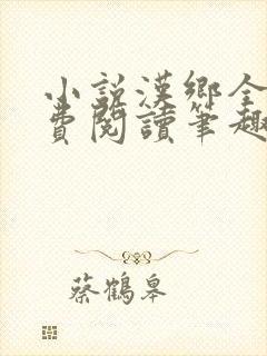 小说汉乡全文免费阅读笔趣阁