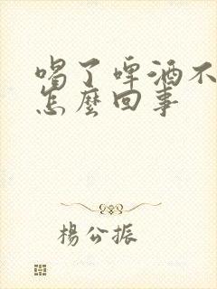 喝了啤酒不尿是怎么回事