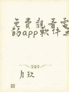 免费观看电视剧的app软件无广告