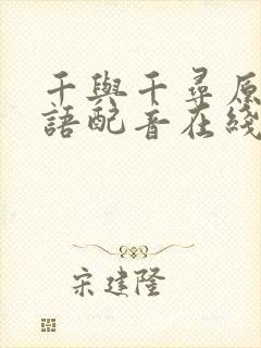 千与千寻原版国语配音在线观看