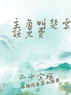 主角叫楚云的小说免费