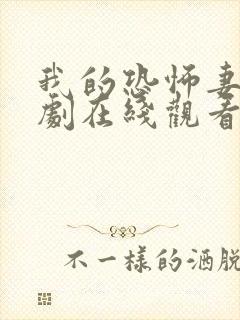 我的恐怖妻子日剧在线观看电视剧