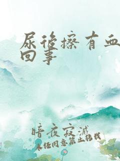 尿后擦有血怎么回事