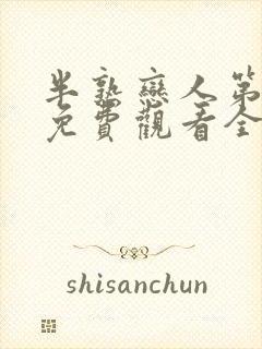 半熟恋人第二季免费观看全集完整版