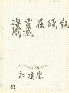 漫画在线观看无删减