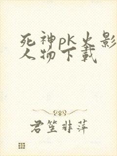 死神pk火影全人物下载