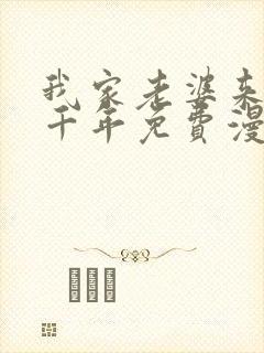 我家老婆来自一千年免费漫画下拉