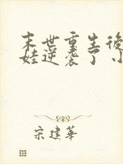 末世重生后我带娃逆袭了 小说