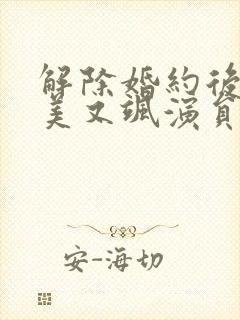 解除婚约后她又美又飒演员表