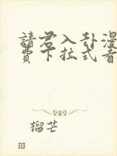 请君入卦漫画免费下拉式看漫画