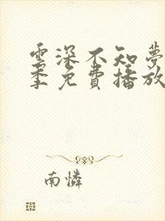 云深不知梦第二季免费播放