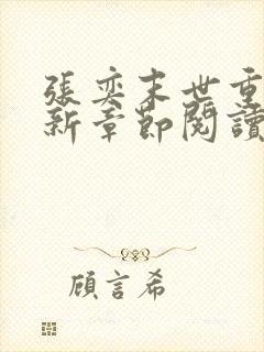 张奕末世重生最新章节阅读