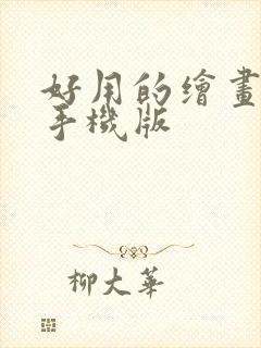 好用的绘画软件手机版