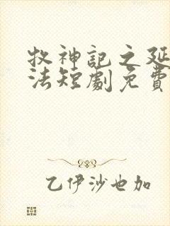 牧神记之延康变法短剧免费