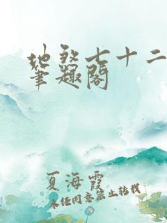 地煞七十二变 笔趣阁