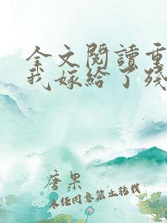 全文阅读重生后我嫁给了残疾大佬