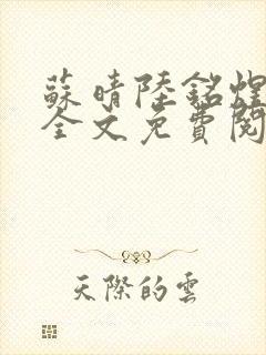 苏晴陆铭煜小说全文免费阅读正版