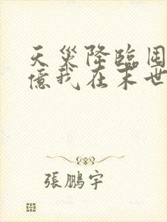 天灾降临囤货千亿我在末世杀穿了