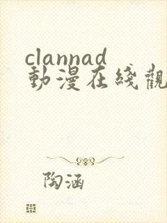 clannad动漫在线观看第七集