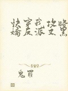 快穿我攻略的病娇反派又黑化了