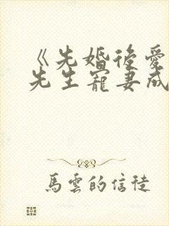 《先婚后爱之顾先生宠妻成瘾》