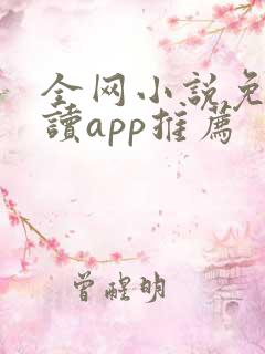 全网小说免费阅读app推荐