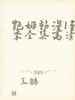 艳姆动漫1到6季全集高清