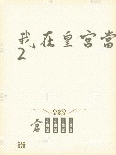 我在皇宫当巨巨2
