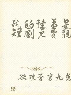 我的徒弟是女帝短剧免费观看全集