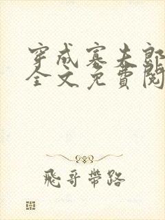 穿成寡夫郎之后全文免费阅读笔趣阁