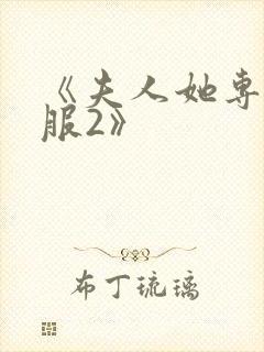 《夫人她专治不服2》