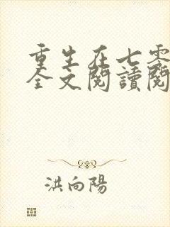 重生在七零年代全文阅读阅读