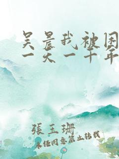 吴晨我被困在同一天一千年