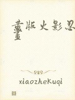 黄版火影忍者漫画