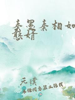 秦墨秦相如大乾憨婿