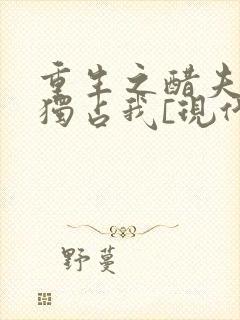 重生之醋夫总想独占我[现代女尊]