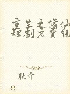 重生之修仙高手短剧免费观看全集