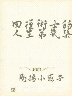 回复术士的重启人生第几集有福利