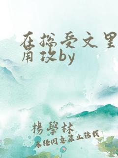 在总受文里抢主角攻by