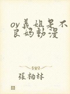 ov义姐是不是良妈动漫