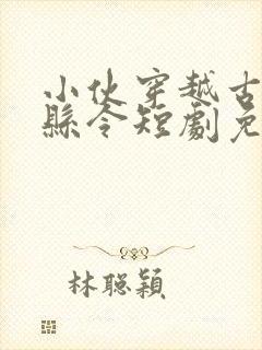 小伙穿越古代当县令短剧免费观看